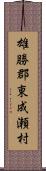 雄勝郡東成瀬村 Scroll