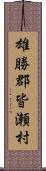 雄勝郡皆瀬村 Scroll