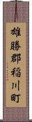 雄勝郡稲川町 Scroll