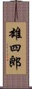 雄四郎 Scroll