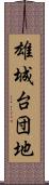 雄城台団地 Scroll