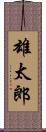 雄太郎 Scroll