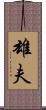 雄夫 Scroll