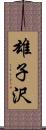 雄子沢 Scroll