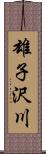 雄子沢川 Scroll