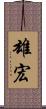 雄宏 Scroll