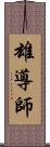 雄導師 Scroll