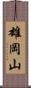 雄岡山 Scroll