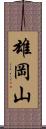 雄岡山 Scroll