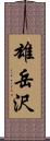 雄岳沢 Scroll