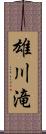 雄川滝 Scroll