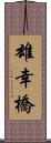 雄幸橋 Scroll