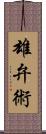 雄弁術 Scroll