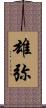 雄弥 Scroll