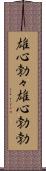 雄心勃々;雄心勃勃 Scroll