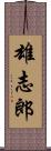 雄志郎 Scroll