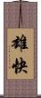 雄快 Scroll