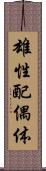 雄性配偶体 Scroll