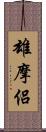 雄摩侶 Scroll