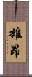 雄昂 Scroll