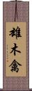 雄木禽 Scroll