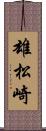 雄松崎 Scroll