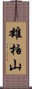 雄柏山 Scroll