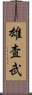 雄査武 Scroll