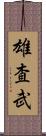 雄査武 Scroll