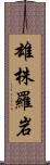 雄株羅岩 Scroll