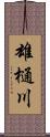 雄樋川 Scroll