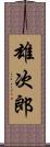 雄次郎 Scroll