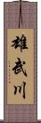 雄武川 Scroll