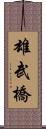 雄武橋 Scroll