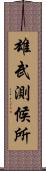 雄武測候所 Scroll