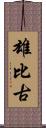 雄比古 Scroll