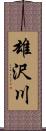 雄沢川 Scroll