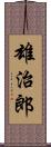 雄治郎 Scroll