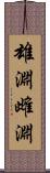 雄淵雌淵 Scroll