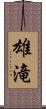 雄滝 Scroll