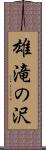 雄滝の沢 Scroll