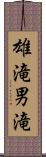 雄滝 Scroll