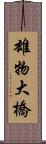 雄物大橋 Scroll