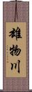 雄物川 Scroll