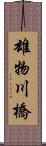 雄物川橋 Scroll