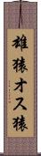 雄猿 Scroll