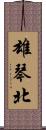 雄琴北 Scroll