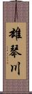 雄琴川 Scroll