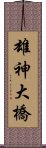 雄神大橋 Scroll