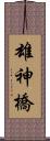 雄神橋 Scroll
